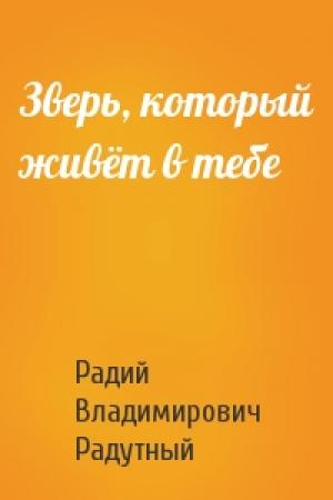 Обложка книги «Зверь, который живёт в тебе» — Радий Радутный
