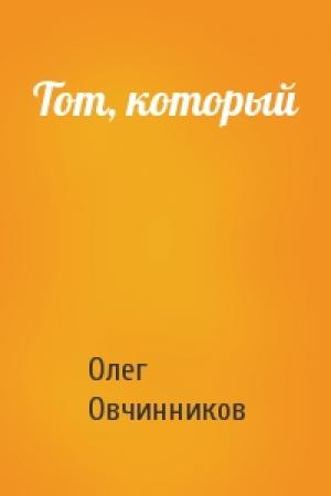 Обложка книги «Тот, который» — Олег Овчинников