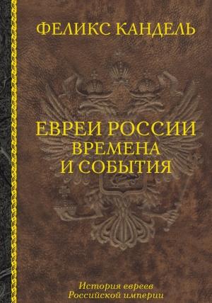 Обложка книги «Евреи России. Времена и события. История евреев Российской империи» — Феликс Кандель
