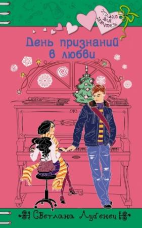 Обложка книги «День признаний в любви» — Светлана Лубенец