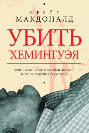 Обложка книги «Убить Хемингуэя» — Крейг Макдоналд