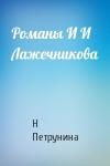 Н Петрунина - Романы И И Лажечникова