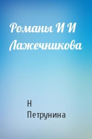 Обложка книги «Романы И И Лажечникова» — Н Петрунина