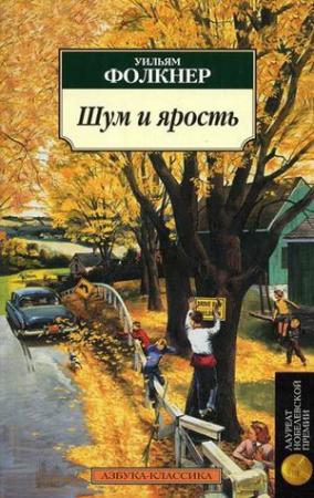 Обложка книги «Шум и ярость» — Уильям Фолкнер