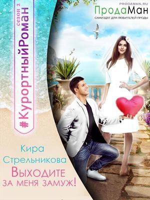Обложка книги «Выходите за меня замуж! (СИ)» — Kирa Стрeльникoва