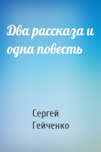 Два рассказа и одна повесть