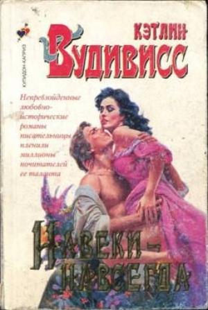 Обложка книги «Навеки-навсегда» — Кэтлин Вудивисс