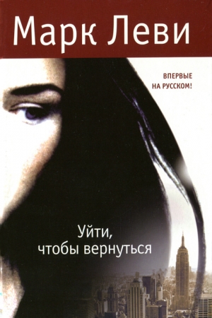Обложка книги «Уйти, чтобы вернуться» — Марк Леви