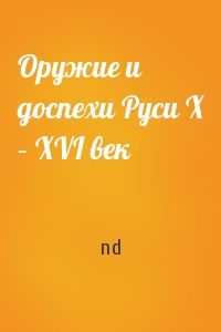 Оружие и доспехи Руси X – XVI век