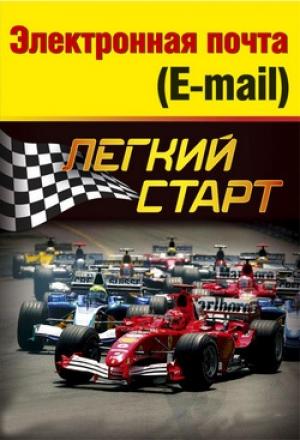Обложка книги «Электронная почта (e-mail). Легкий старт» — Алексей Гладкий