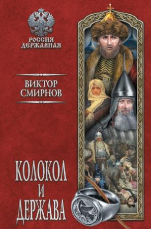 Обложка книги «Колокол и держава» — Виктор Смирнов