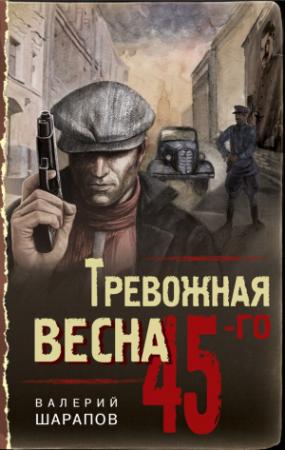 Обложка книги «Тревожная весна 45-го» — Валерий Шарапов