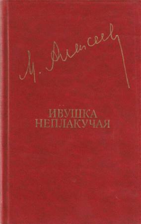 Обложка книги «Ивушка неплакучая» — Михаил Николаевич Алексеев