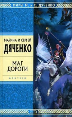 Обложка книги «Маг дороги (сборник)» — Сергей Дяченко