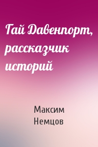 Гай Давенпорт, рассказчик историй