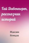Максим Немцов - Гай Давенпорт, рассказчик историй