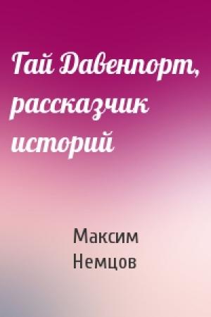 Обложка книги «Гай Давенпорт, рассказчик историй» — Максим Немцов