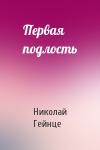 Николай Гейнце - Первая подлость