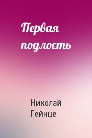 Обложка книги «Первая подлость» — Николай Гейнце