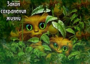 Обложка книги «Закон сохранения жизни» — Джордж Локхард