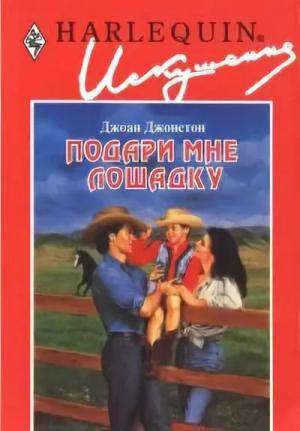Обложка книги «Подари мне лошадку» — Джоан Джонстон