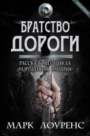 Обложка книги «Братство дороги» — Марк Лоуренс