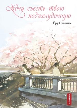 Обложка книги «Хочу съесть твою поджелудочную» — Ёру Сумино