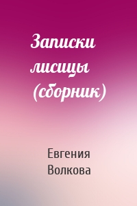 Записки лисицы (сборник)