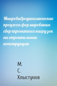 Микровибродинамические процессы формирования сверхпроектных нагрузок на строительные конструкции