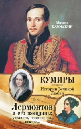 Обложка книги «Лермонтов и его женщины: украинка, черкешенка, шведка…» — Михаил Казовский