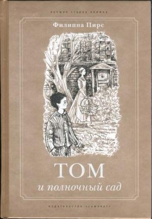 Обложка книги «Том и полночный сад» — Филиппа Пирс