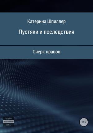 Обложка книги «Пустяки и последствия» — Катерина Шпиллер