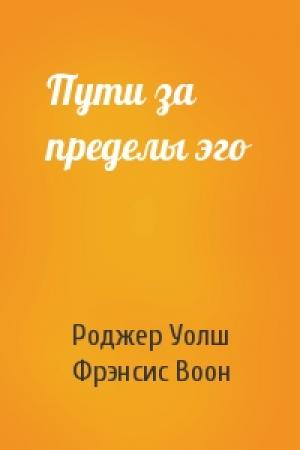 Обложка книги «Пути за пределы эго» — Френсис Воон