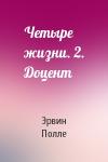 Эрвин Полле - Четыре жизни. 2. Доцент
