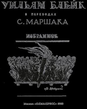 Обложка книги «Избранное» — Уильям Блейк