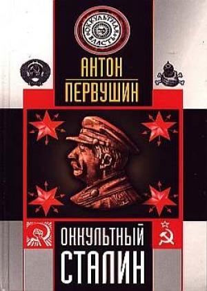 Обложка книги «Оккультный Сталин» — Антон Первушин