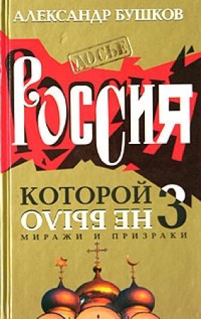 Обложка книги «Миражи и призраки» — Александр Бушков