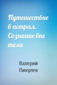 Путешествие в астрал. Сознание вне тела