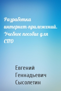 Разработка интернет-приложений. Учебное пособие для СПО