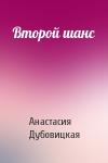 Анастасия Дубовицкая - Второй шанс