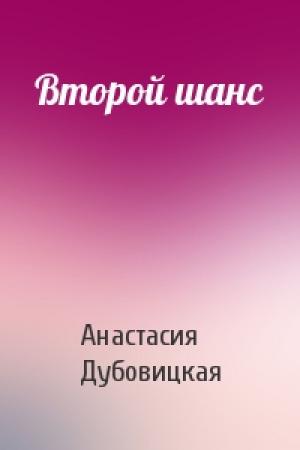 Обложка книги «Второй шанс» — Анастасия Дубовицкая