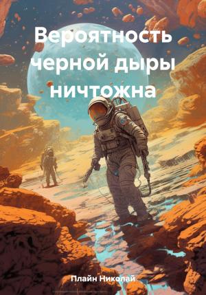 Обложка книги «Вероятность черной дыры ничтожна» — Николай Плайн