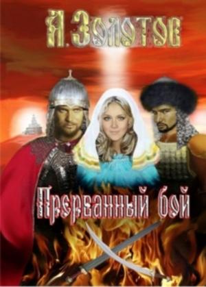 Обложка книги «Прерванный бой» — Александр Золотов