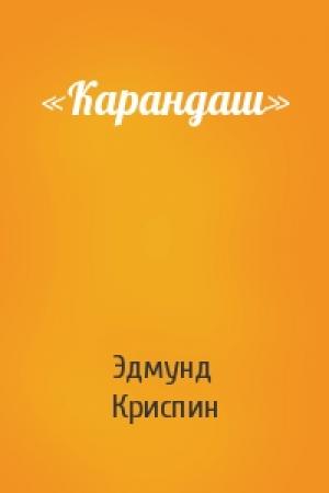 Обложка книги ««Карандаш»» — Эдмунд Криспин
