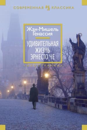 Обложка книги «Удивительная жизнь Эрнесто Че» — Жан-Мишель Генассия