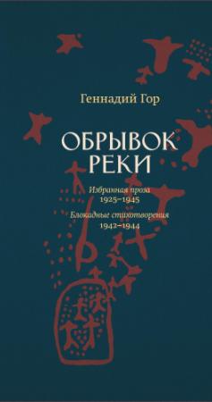 Обложка книги «Обрывок реки» — Геннадий Гор, А. Муждаба