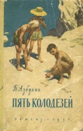 Обложка книги «Пять Колодезей» — Борис Азбукин