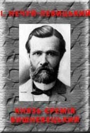 Обложка книги «Князь Єремія Вишневецький» — Иван Семенович Левицкий
