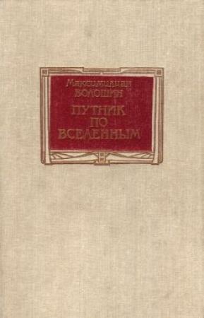 Обложка книги «Путник по вселенным» — Максимилиан Волошин