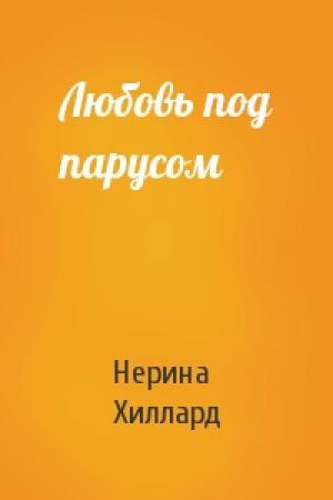 Обложка книги «Любовь под парусом» — Нерина Хиллард